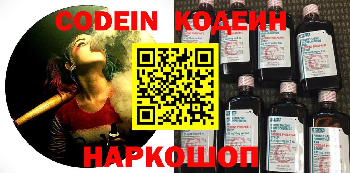 Codein Purple Drank  Вход с VPN  Новочебоксарск  Кодеиновый сироп Lean напиток Lean (лин) 